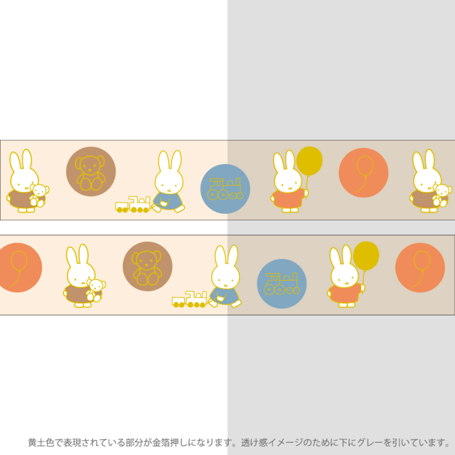 ミッフィースタイル　マスキングテープ　レア　まとめ売り Green Flash(グリーンフラッシュ) miffy(ミッフィー) 金箔クリア