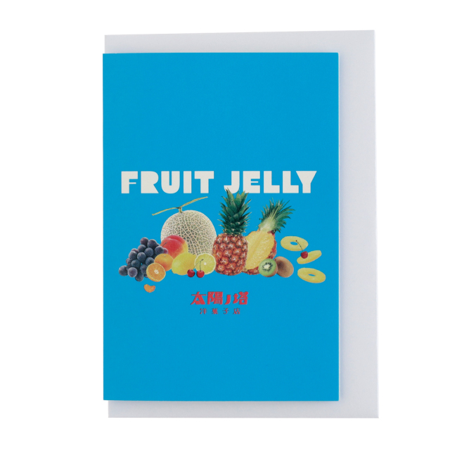 太陽ノ塔洋菓子店 メッセージカード (フルーツゼリー) TY-014