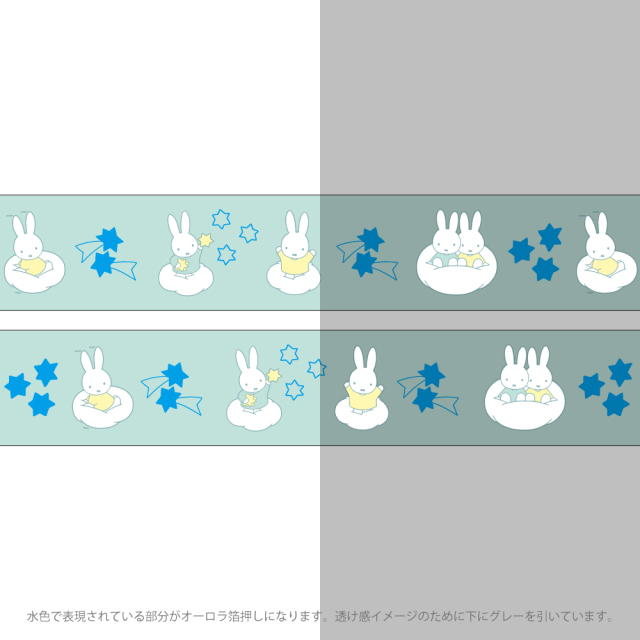 miffy オーロラ箔クリアマスキングテープ(star) BM-484 | デザイン