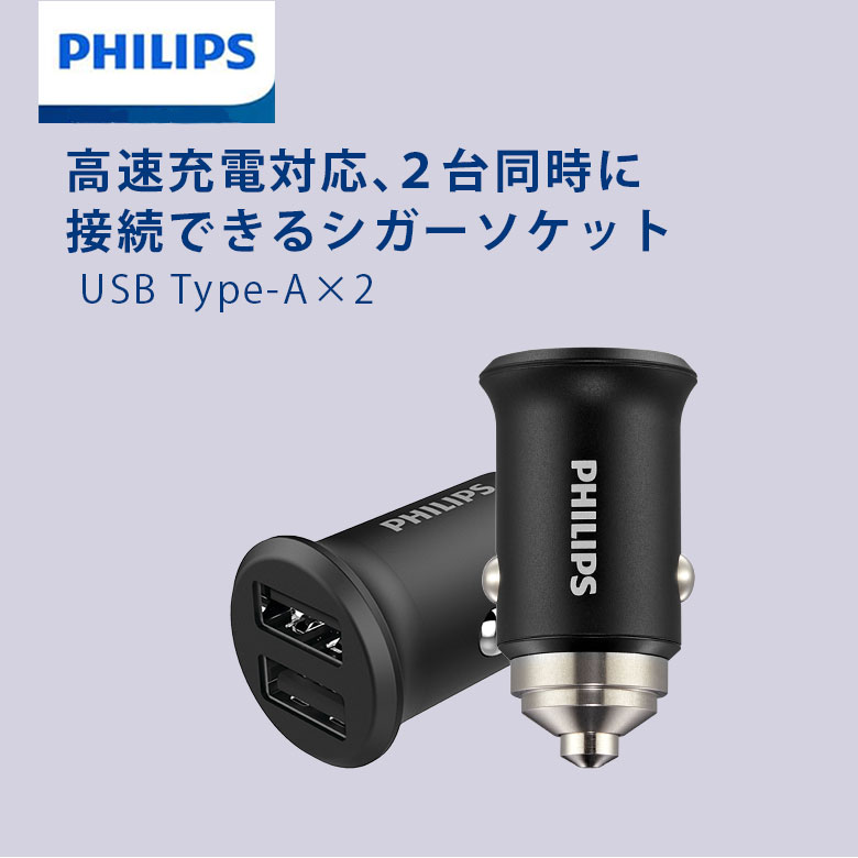 Philips シガーソケット TypeA×2 2台同時充電 カーチャージャー 自動車用充電器 Car Charger DLP3520N