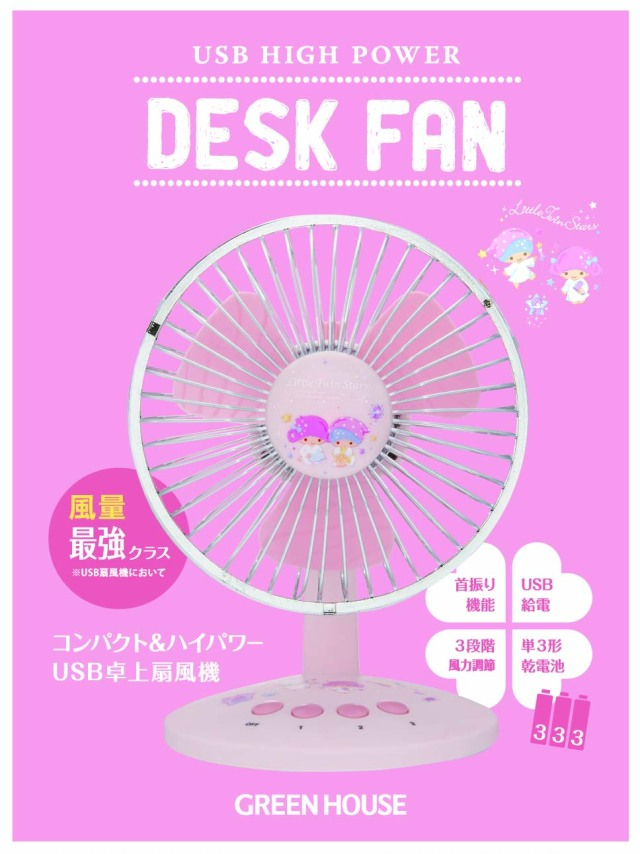 リトルツインスターズ 卓上扇風機 GH-FANSWJ-TS デスクファン ミニ扇風機 コンパクト サンリオ SANRIO