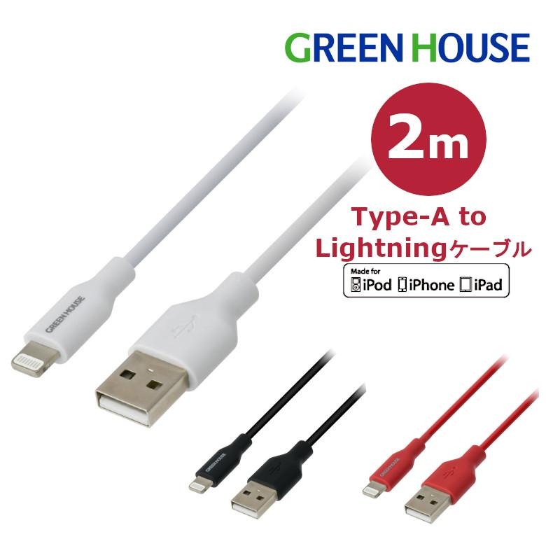 ライトニングケーブル 2m ホワイト 認証 Lightning USB Type-A 充電データ 転送 iphone アイフォン ケーブル GH-ALTUG200-WH