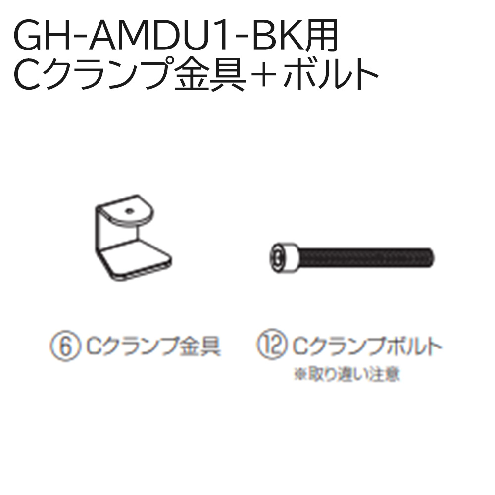 【付属品】GH-AMDU1-BK用 Cクランプ