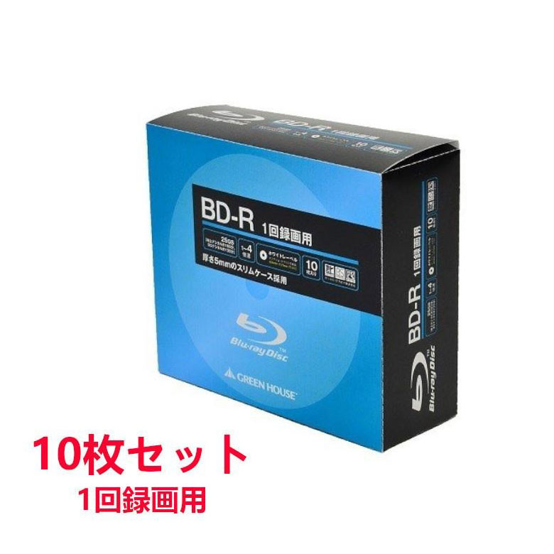 BD-R 10枚組 デジタル/アナログ放送を1回録画できるブルーレイ Blu-ray スリムケース 容量 地上デジタル BS 25GB 1回録画用 10枚入り 1～4倍速に対応 GH-BDR25A10C
