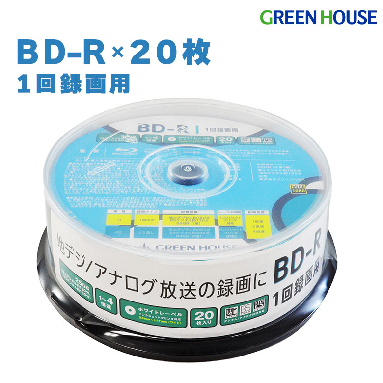 Blu-rayディスク 1回録画用 20枚 BD-R スピンドル 録画 25GB デジタル アナログ放送 ブルーレイ GH-BDR25B20