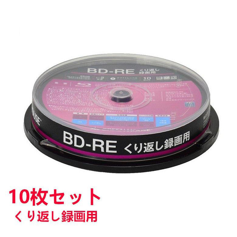 BD-RE 10枚組 デジタル/アナログをくり返し録画できる Blu-ray ブルーレイ メディア スピンドル 地デジ BS 25GB 1～2倍速に対応 ディスク テレビ TV 番組GH-BDRE25A10