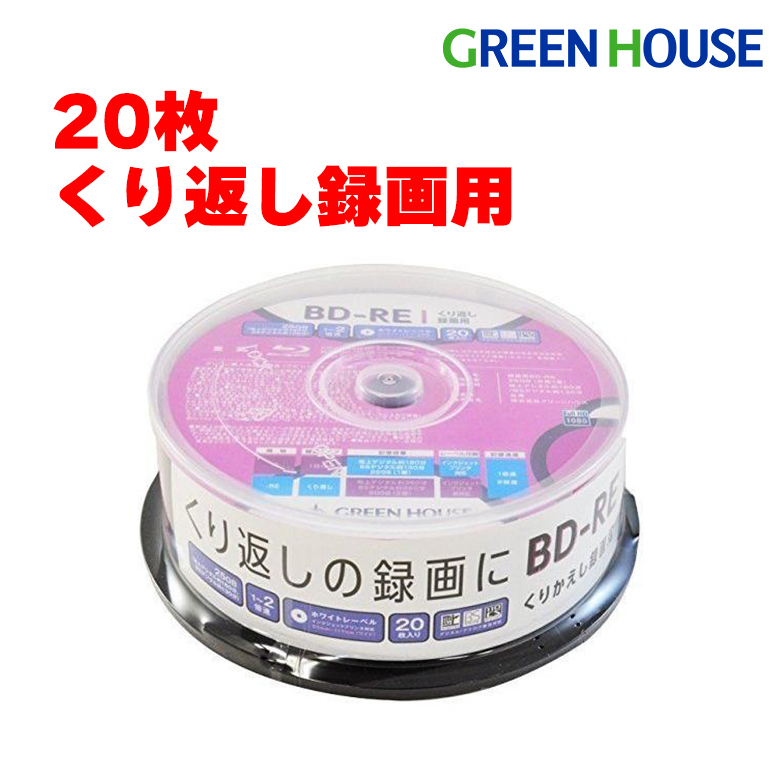 BD-RE 20枚組　デジタル/アナログ放送をくり返し録画できる Blu-ray メディア 地デジ約180分/BS約130分 25GB スピンドル 1～2倍速に対応 ブルーレイ ディスク 1-2倍速 25GB GH-BDRE25B20