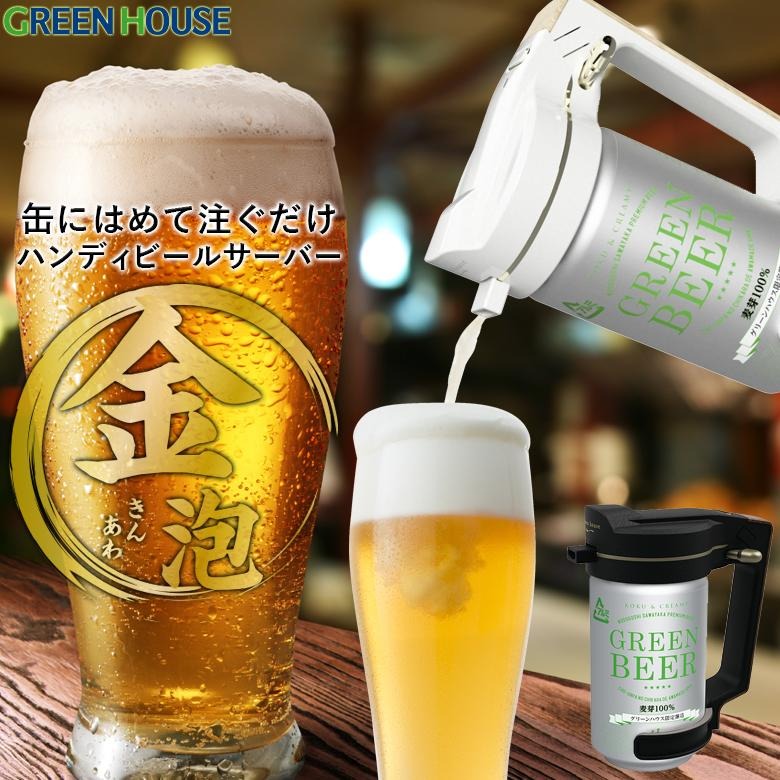 【送料無料】ハンディビールサーバー  乾電池 持ち運び ビール 超音波 泡 缶ビールに装着するだけ 簡単 GH-BEERNS-