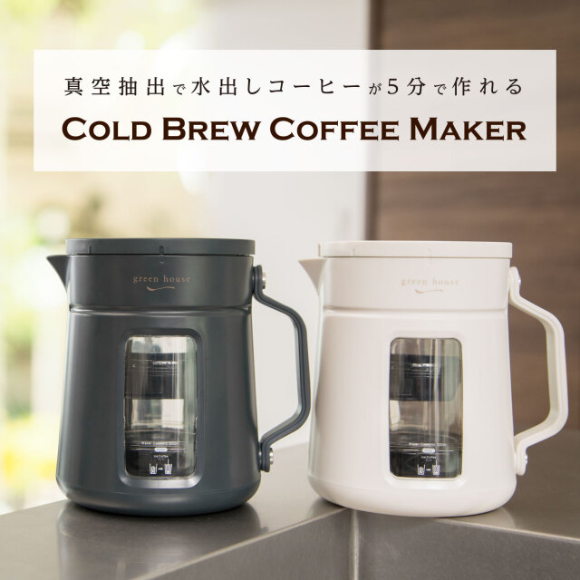 コールドブリュー コーヒーメーカー 水出しコーヒー アイスコーヒー 時短 抽出 グリーンハウス FOC GH-CBCMA