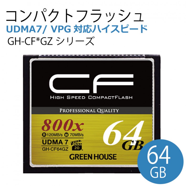 【安心の3年保証】CFカード UDMA7/ VPG対応 ハイスピードGH-CF64GZ UDMA7対応 高画質写真用 4K撮影 ビデオ録画 VPG対応 最低書き込み確保 書き込み時間短縮 RAWモード 高速連写 ECC機能 ハードケース付き