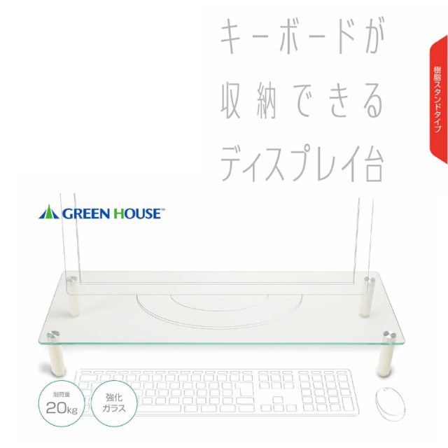 ディスプレイ台 強化ガラス 樹脂スタンド モニター 液晶 PC デスク 収納 テレワーク 業務支援 グリーンハウス GH-DKBB-CL FOC