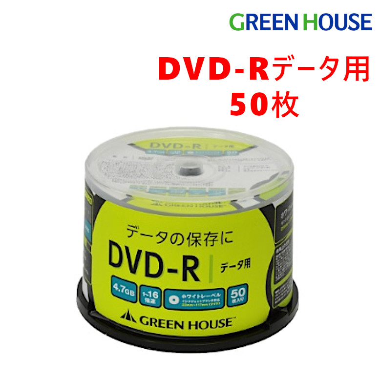 DVD-R 50枚組 大容量データを記録できる メディア 容量4.7GB 1～16倍速に対応 スピンドル データ用 dvd記録用 dvd 大容量 50枚入り PC パソコン GH-DVDRDB50