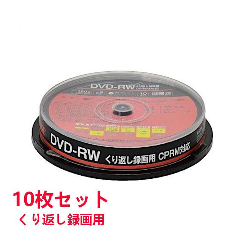 DVD-RW 10枚組 デジタル/アナログ放送をくり返し録画できるDVD メディア 容量120分 4.7GB  1～2倍速に対応 スピンドルくり返し録画用 10枚入り GH-DVDRWCA10