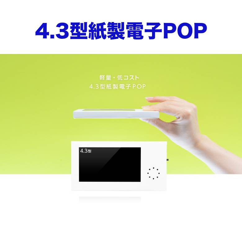 4.3型紙製電子POP デジタルサイネージ 軽量 低コスト  電子pop 電子ポップ 販促 GH-EPP4A-WH