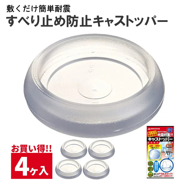 キャストッパー 40mm～50mm 耐震 GELクッション 防災 傷防止 滑り止め 家具 衝撃吸収　GH-GLC40-50