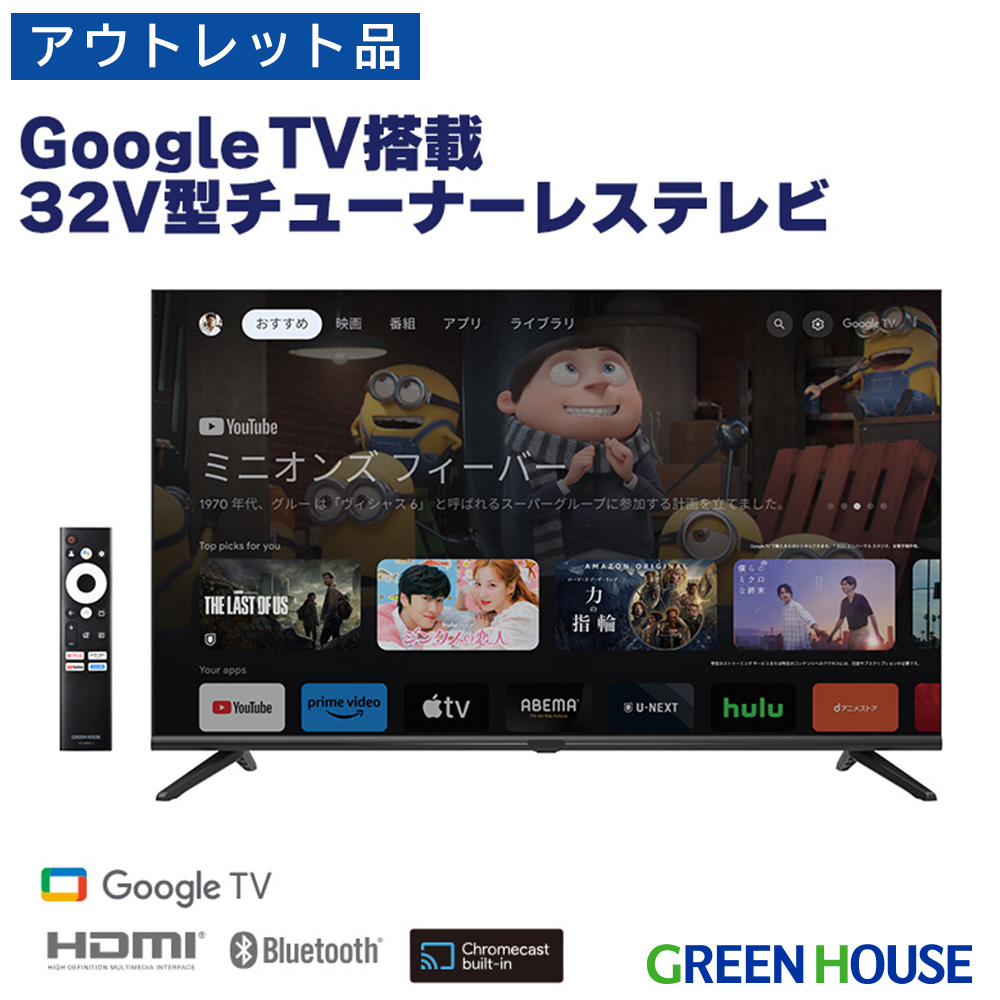 【アウトレット】32V型 チューナーレステレビ Google TV Chromecast Googleアシスタント 広視野角 YouTube Netflix Amazon Prime　Disney＋ 動画 配信 チューナーレス GH-GTVM32B-BK  FOC