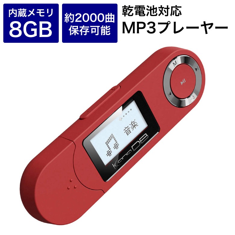 MP3プレーヤー 8GB 乾電池 デジタルオーディオプレーヤー 充電いらず 音楽 再生 内蔵 8GB メモリー 録音可能 単4形乾電池 FM/AM ラジオ ボイスレコーダー マイク内蔵 Windows GH-KANADBS8-RD