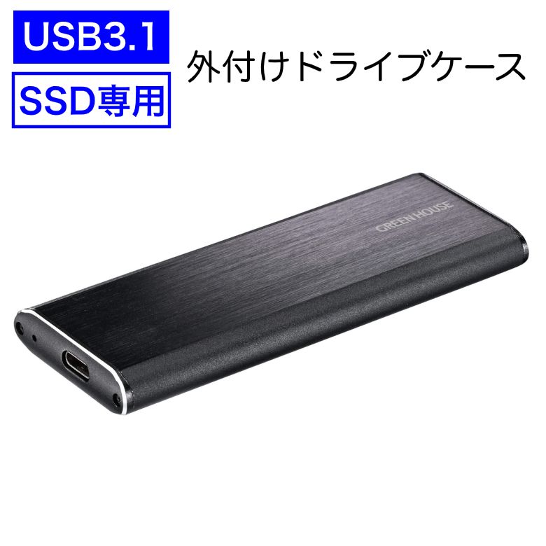 SSD専用 USB3.1 Gen.2 対応、最大転送速度10Gbps(理論値)を活かした高速転送が可能 外付けドライブケース ブラックGH-M2NVU3A-BK