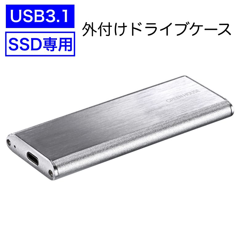 SSD専用 USB3.1 Gen.2 対応、最大転送速度10Gbps(理論値)を活かした高速転送が可能 外付けドライブケース シルバーGH-M2NVU3A-SV