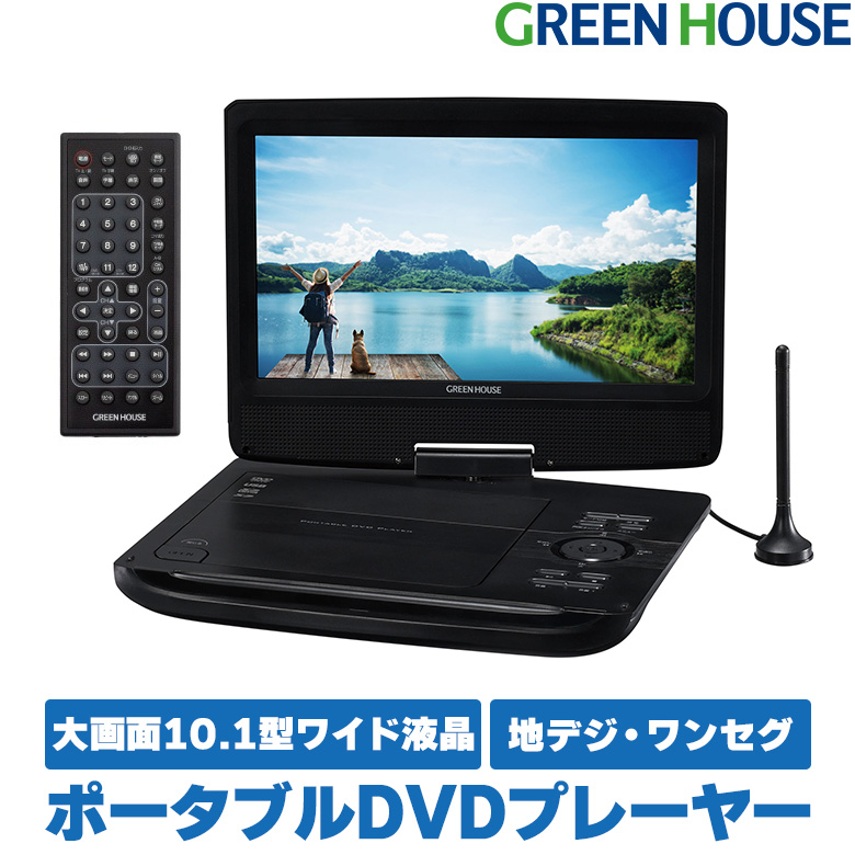 10.1型ワイド ポータブルDVDプレーヤー  テレビ TV ワンセグ 地デジ バッテリー内蔵 DVD CD 再生 映像 映画 学習用 音楽 GH-PDV10PT-BK