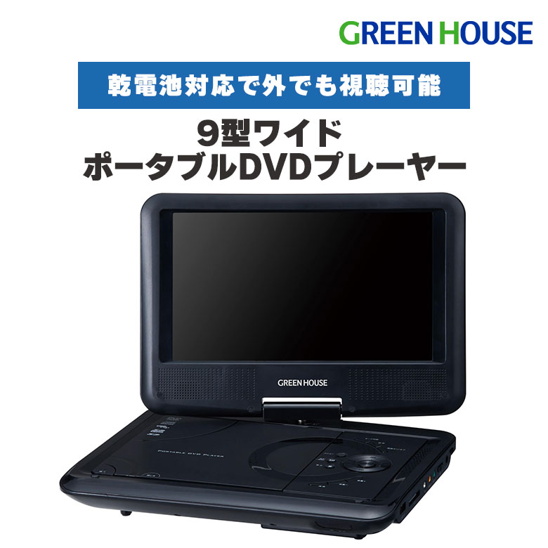 【数量限定】9型ワイド ポータブルDVDプレーヤー 乾電池対応  最長5時間 持ち運び コンパクト 車内 屋外でも 簡単操作 9インチ DVD CD 再生 映像 映画 学習用 音楽 GH-PDV9BCL2-BK