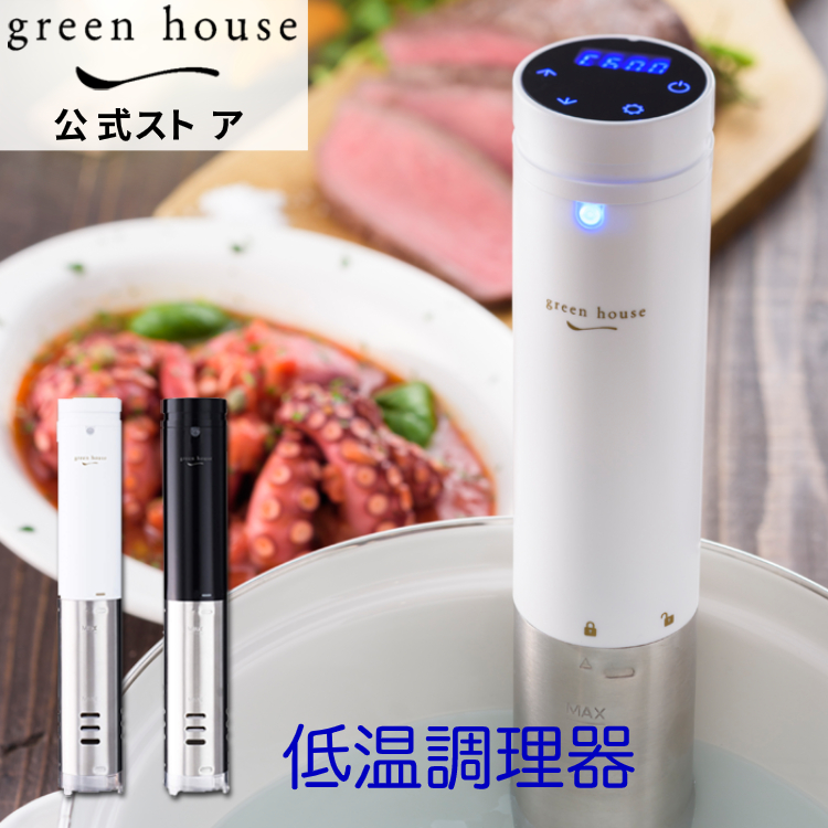 低温調理器 GH-SVMA 水温制御 タイマー付 スロークッカー 防水 軽量 コンパクト ヘルシー 調理器具 キッチン家電