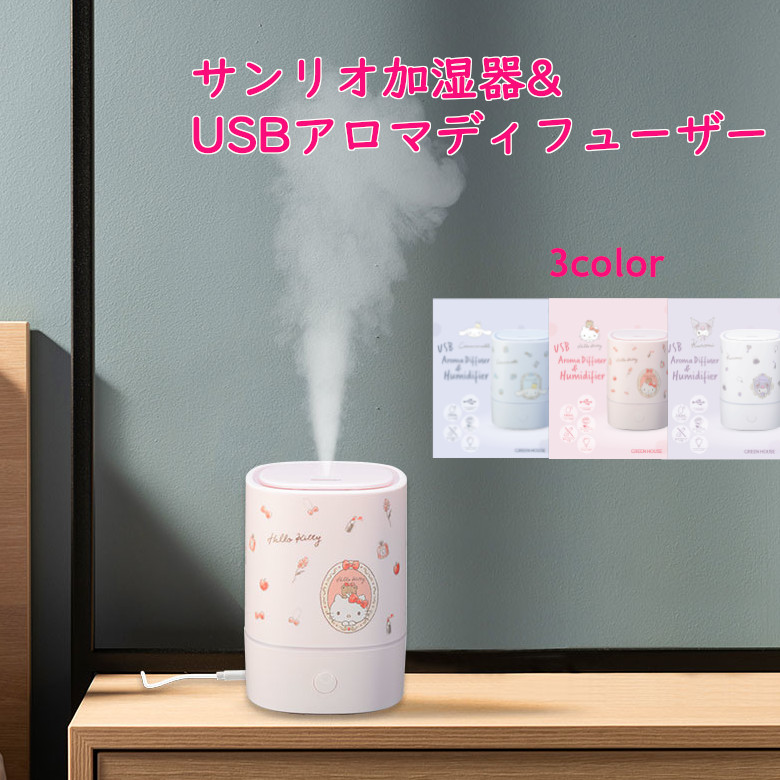 加湿器 かわいい サンリオ USB 加湿器 アロマディフューザー 超音波 GH-UAHB スポンジレス ナイトライト オフィス 卓上 小型 コンパクト