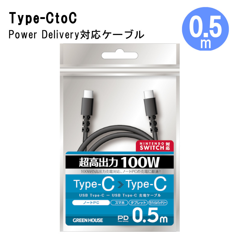 充電ケーブル USB Type-CtoC PD(急速充電)対応 Nintendo Switch動作確認済 0.5m GH-UCCCA05-BK