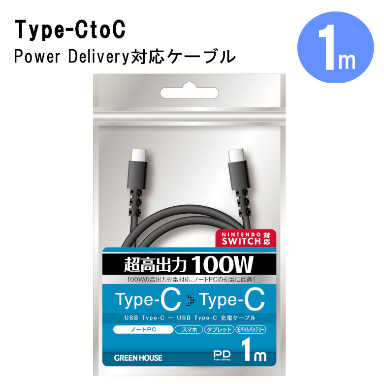 充電ケーブル USB Type-CtoC PD(急速充電)対応 Nintendo Switch動作確認済 1m GH-UCCCA10-BK