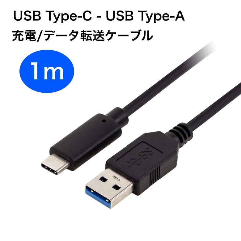 Type-AtoType-Cケーブル 1m USB3.1 Gen1 充電 転送 NintendoSwitch対応 GH-UCSCAA1-BK