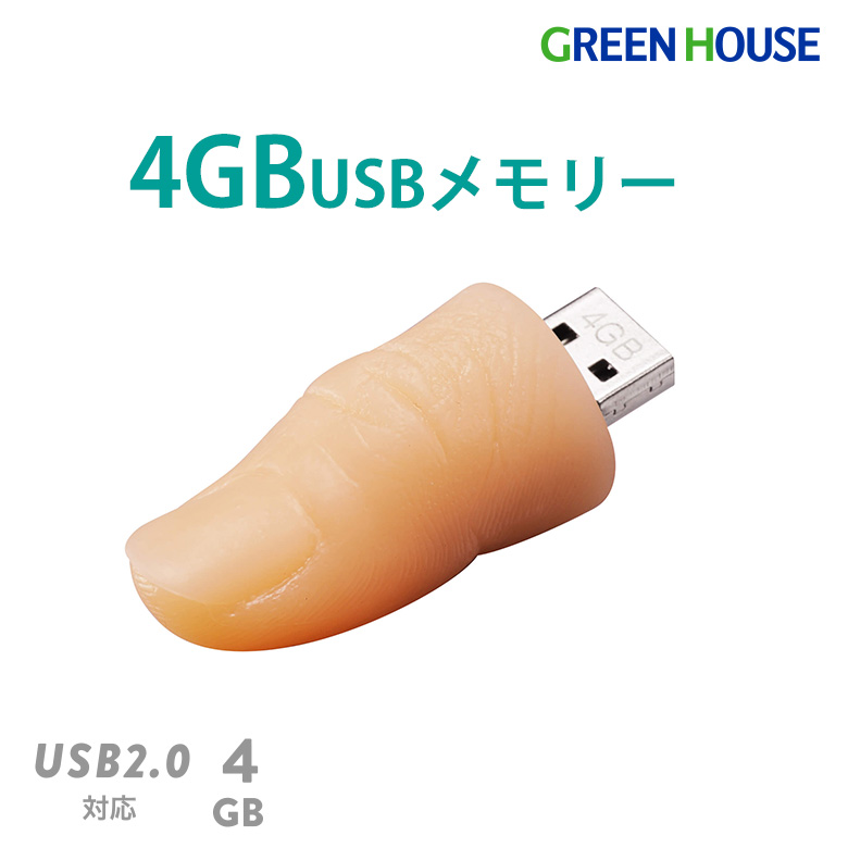 親指形USBメモリー 4GB USB2.0対応 最大480Mbps フラッシュメモリ データ保存 画像 音楽 写真 エクセル ワード プレゼント ギフト バラエティ雑貨　グリーンハウス GH-UFD4GYUBI