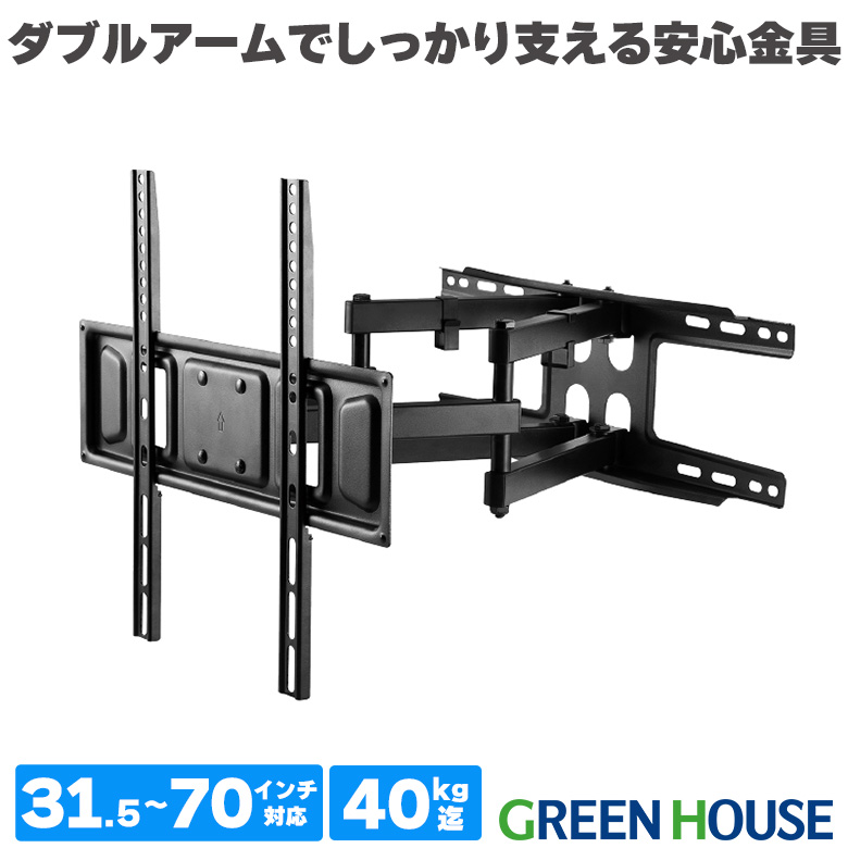 テレビ壁掛け金具 31.5-70インチ用 耐荷重40Kg  ダブルアーム 上下左右角度調節  大型テレビ 頑丈 液晶 TV GH-WMDA-BK