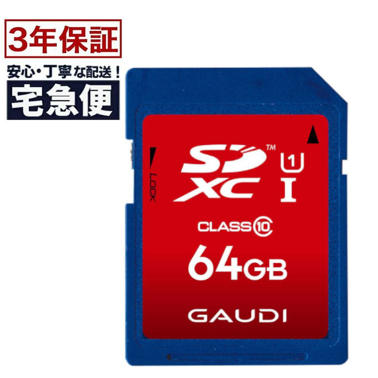 GAUDI SDXCカード Class10 UHS-1 64GB 3年保証 ECOパッケージ採用 GSDXCU1A64G