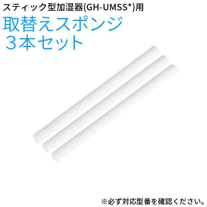 【付属品】スティック型USB加湿器 GH-UMSS*用スポンジ　3個セット UMSS-ST3