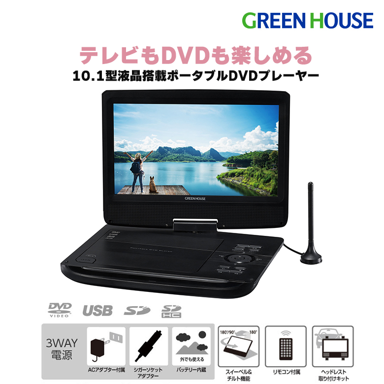 【アウトレット】10.1型ワイド ポータブルDVDプレーヤー  テレビ TV ワンセグ 地デジ バッテリー内蔵 DVD CD 再生 映像 映画 学習用 音楽 OGH-PDV10PT-BK