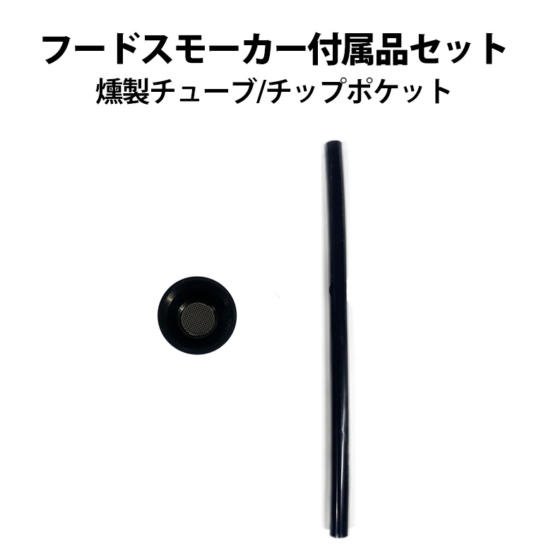 【付属品】スモークメーカー 燻製チューブ・チップポケット セット フードスモーカー 燻製器　SMK-TUBE