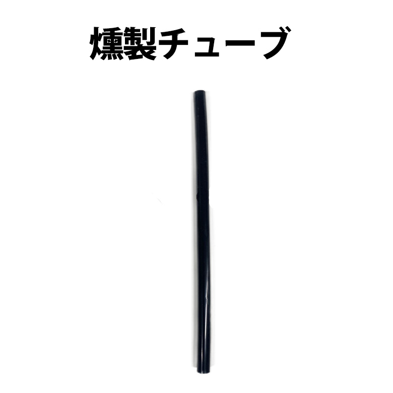【付属品】スモークメーカー チューブ単体