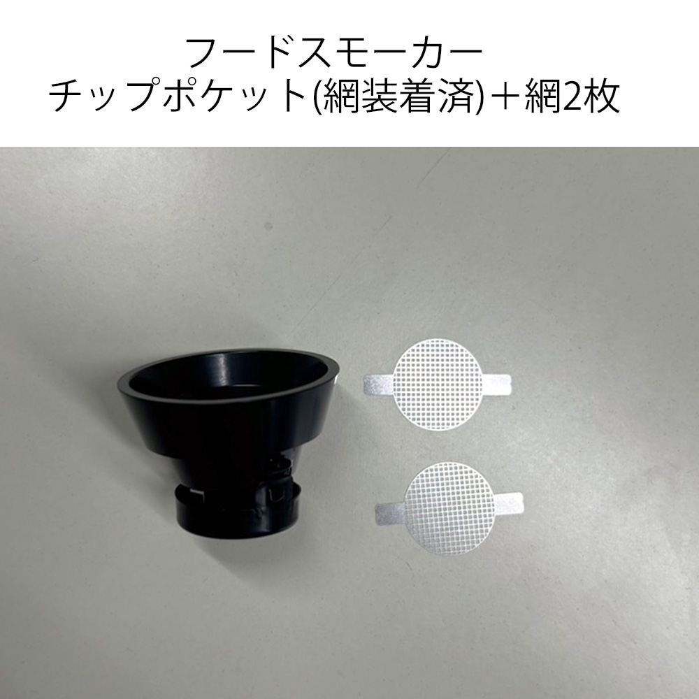 【付属品】スモークメーカー チップポケット(網装着済)＋網2枚 セット フードスモーカー 燻製器　SMK-TUBE