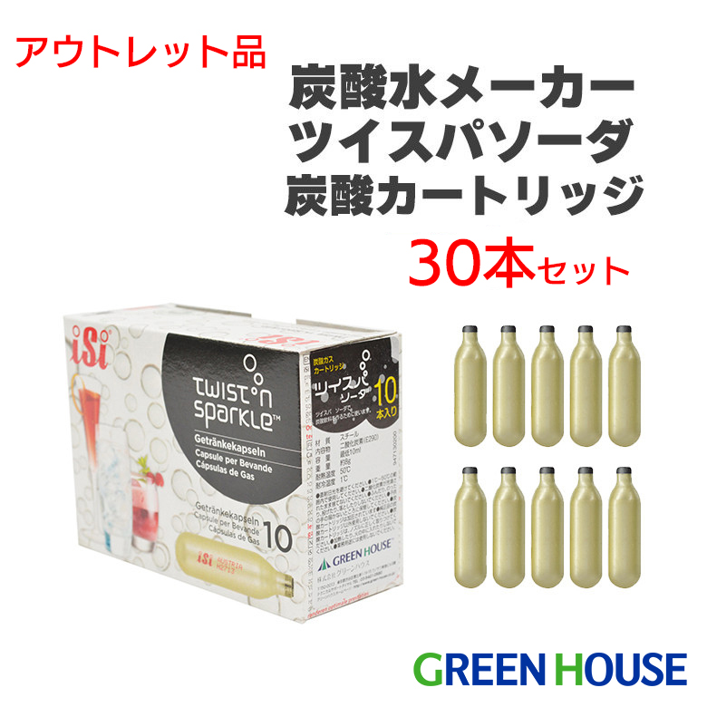 【アウトレット品】【送料無料】ツイスパソーダ 炭酸カートリッジ30個セット SODAA-CH30