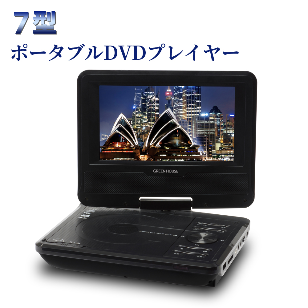 7型ワイド ポータブルDVDプレーヤー 液晶 CPRM対応  DVD CD 再生 映像 映画 学習用 音楽 GH-PDV7M-BK