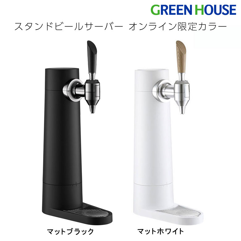 【オンラインストア限定カラー】スタンド ビールサーバー ミスティバブルス 充電式 超音波 家庭用 バッテリー内蔵 マットブラック マットホワイト　GH-BEERS