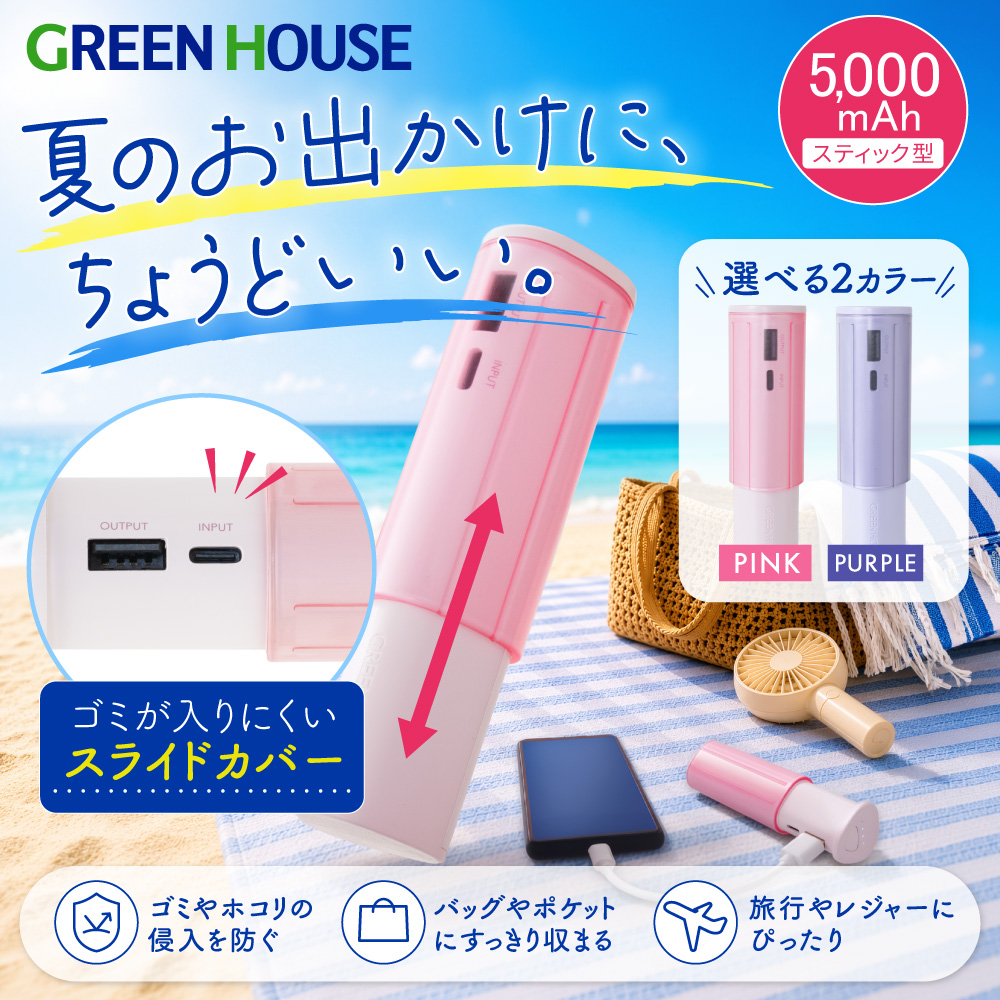 【送料無料】スティック型モバイルバッテリー 5,000mAh 2.1A スライドカバー付 Type-C ケーブル付属 急速充電 軽量 コンパクトサイズ 残量表示 持ち運び 機内持ち込み スマホ 充電 旅行 女子向け GH-BTY50E
