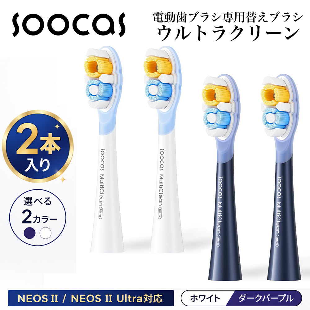 Soocas MultiClean ウルトラクリーン 替えブラシ 2本入り ウルトラクリーン NEOS II/NEOS II Ultra対応 ホワイト ダークパープル C04-1G C04-2G C04-