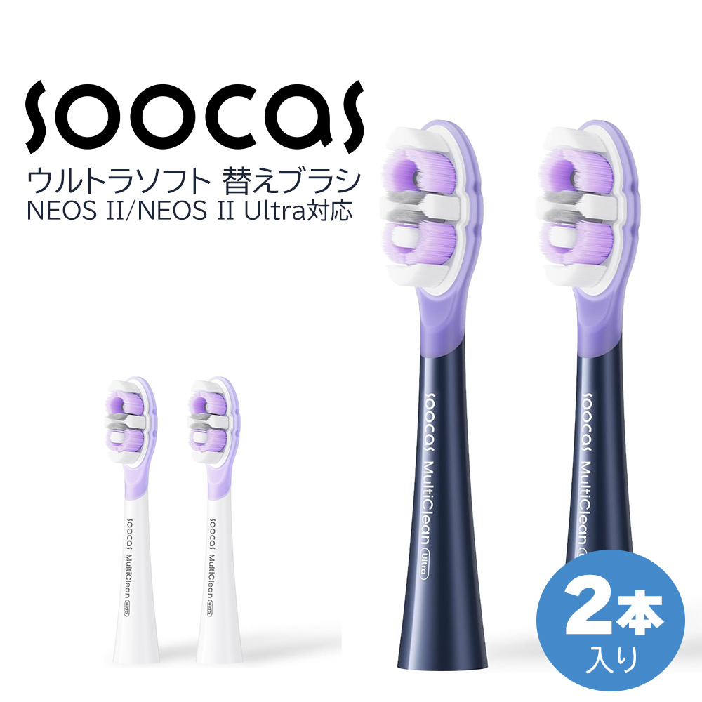 Soocas MultiClean ウルトラソフト　替えブラシ ソフトブラシヘッド 超極細やわらかブラシ 2本入り NEOS II/NEOS II Ultra対応 電動歯ブラシ ブラシヘッド ホワイト ダークパープル C04-3G C04-4G
