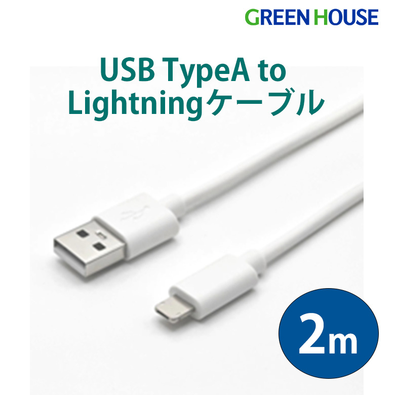 マルチ充電ケーブル Lightning 2m apple iPhone iPad android スマホ USB ケーブル 充電 Type-A グリーンハウス CS-AL200-WH