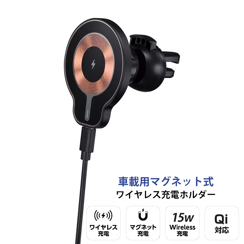 車載用 マグネット式 ワイヤレス充電ホルダー ワイヤレス 充電 マグネット充電 Qi対応 簡単取付 車載用 スマホホルダー クルマ 車用 ドライブ スマホ iPhone Android スマートフォングリーンハウス CW10-T