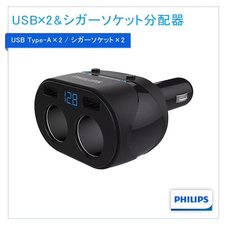 Philips シガーソケット分配器 USB-A×２ シガーソケット×２ 急速充電 ドラレコGPSなどの充電に 自動車用充電器 Car Charger DLP3521N