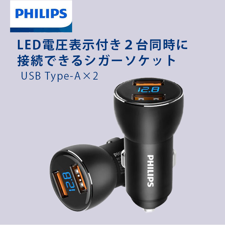 Philips シガーソケット Type-A×2 カーチャージャー 2台同時充電 自動車用充電器 Car Charger with LED DLP3526N