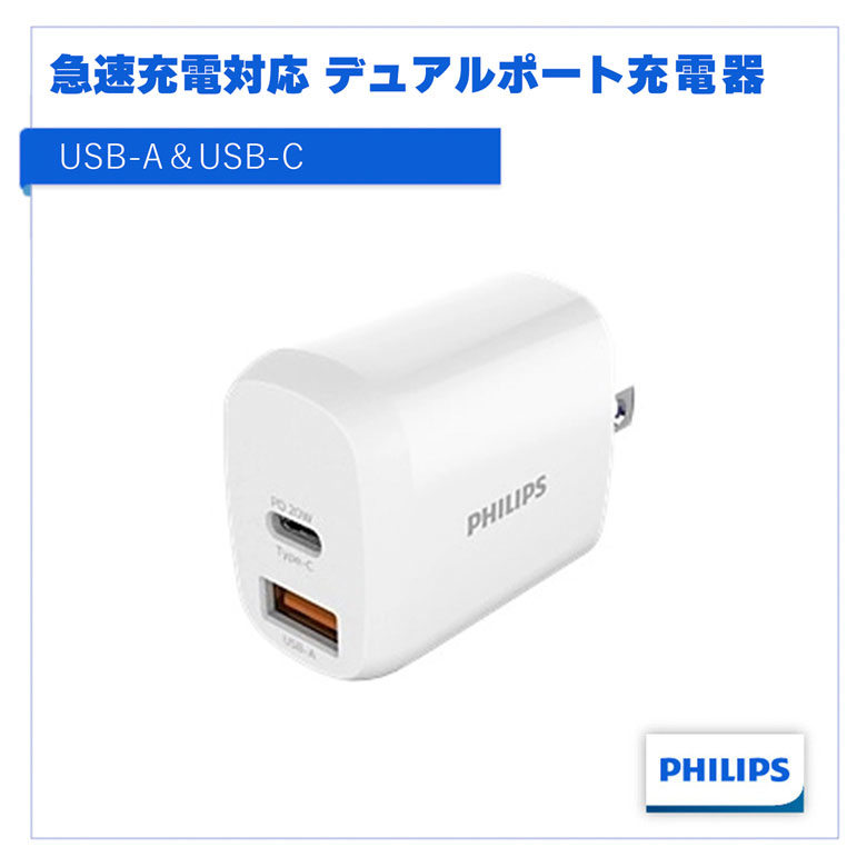 Philips ACアダプタ USB-A&Type-C 充電器 急速充電 Power Delivery PD スリム コンパクト 2台同時充電 デュアルポート 高速 持ち運び USB充電 DLP4326C