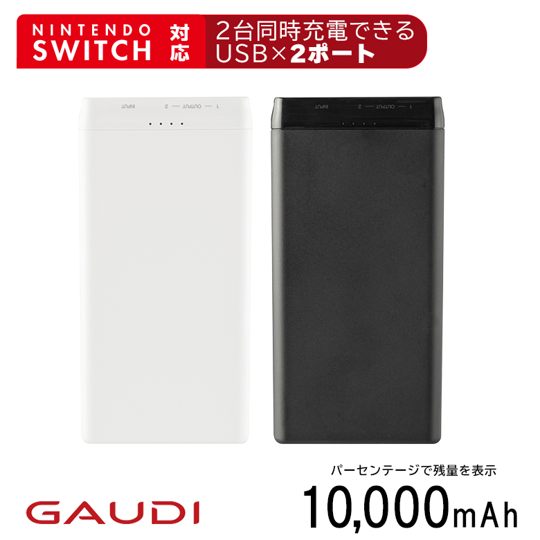 【在庫処分価格】モバイルバッテリー 10,000ｍAh USB Type-A×2 コンパクト USB Nintendo Switch対応 スマホ PSE認証 2台同時充電 ニンテンドースイッチ 機内持ち込み GBT100B FOC2023